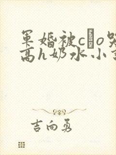 军婚被cαo哭高h奶水小说