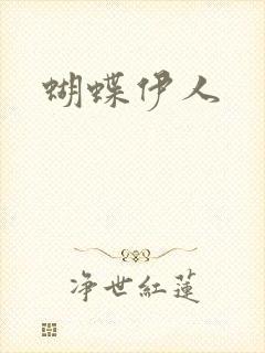 蝴蝶伊人