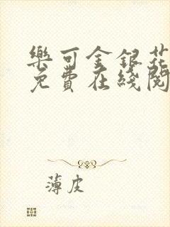 乐可金银花全文免费在线阅读