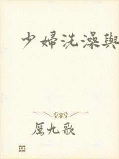 少妇洗澡与子伦