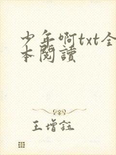 少年啊txt全本阅读
