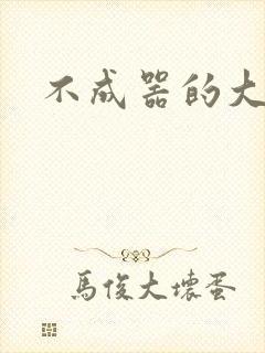 不成器的大哥