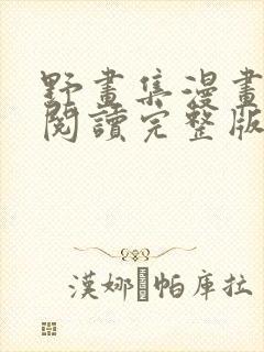 野画集漫画免费阅读完整版笔趣