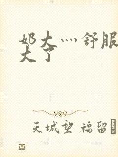 奶大灬舒服灬太大了