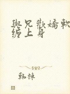 与兄欢娇软嫡女缠上身