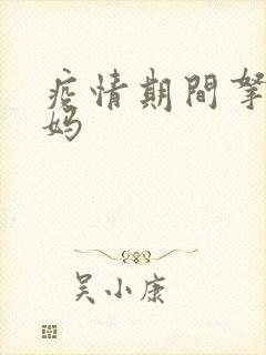 疫情期间拿下老妈