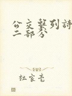 公交系列诗晴第二部分