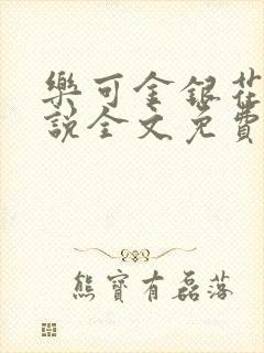 乐可金银花露小说全文免费阅读