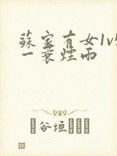 苏家有女1v5一蓑烟雨