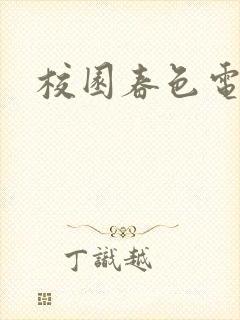 校园春色电子书