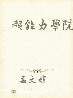 超能力学院