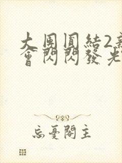 大团圆结2亲情会闪闪发光亲情会在线观看