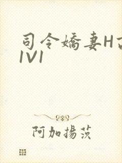 司令娇妻H高干1V1