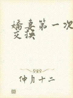 娇妻第一次尝试交换