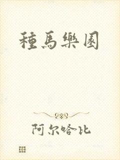 种马乐园
