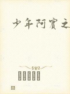 少年阿宾之学姐