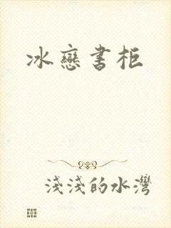 冰恋书柜