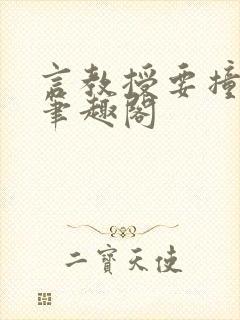 言教授要撞坏了笔趣阁