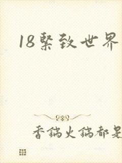 18紧致世界