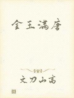金玉满唐