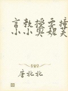 言教授要撞坏了小小奥妮芙原文