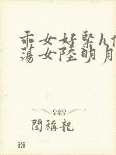 乖女好紧h侯府荡女陆明月