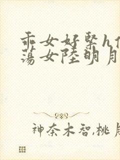 乖女好紧h侯府荡女陆明月