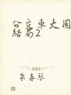 公交车大团圆大结局2