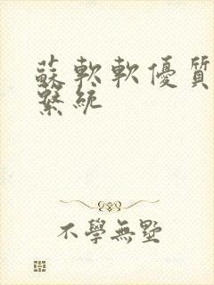 苏软软优质灌溉系统