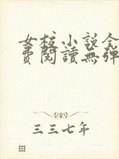 女校小说全文免费阅读无弹窗笔趣阁