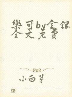 乐可by金银花全文免费