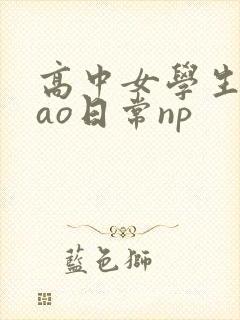 高中女学生挨cao日常np