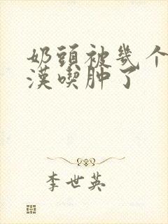 奶头被几个流浪汉吃肿了