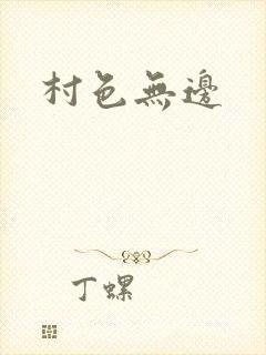 村色无边