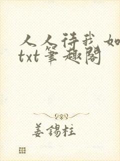 人人待我如炉鼎txt笔趣阁