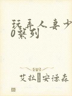 玩弄人妻少妇70系列