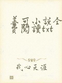 姜可小说全文免费阅读txt