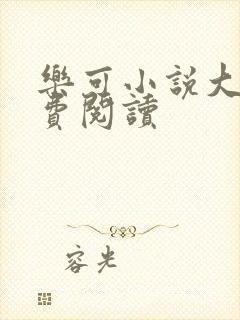 乐可小说大全免费阅读