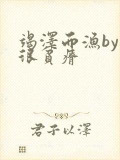 竭泽而渔by夜很贫瘠