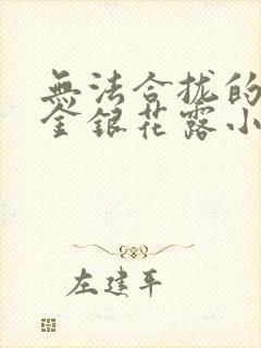 无法合拢的皇帝金银花露小说