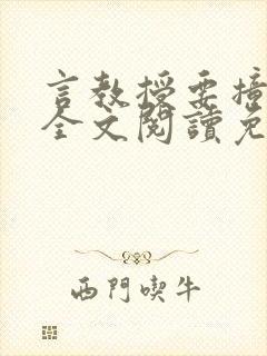 言教授要撞坏了全文阅读免费下载