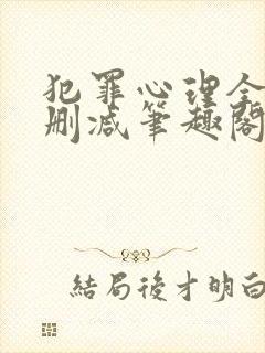 犯罪心理全文无删减笔趣阁