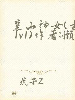 襄山神女(古言 1v1)作者:懒懒