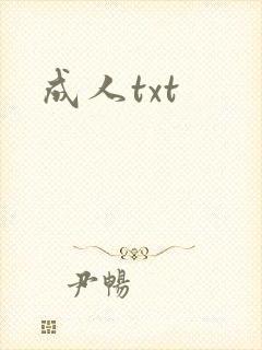 成人txt
