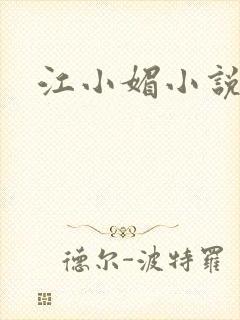 江小媚小说