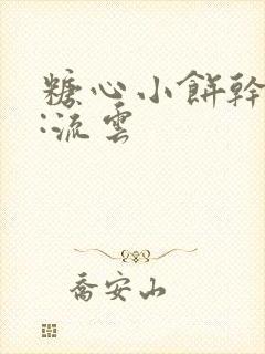 糖心小饼干作者:流云