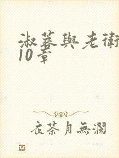 淑蓉与老卫1-10章