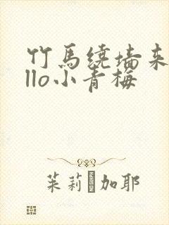 竹马绕墙来hello小青梅