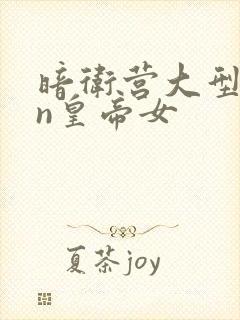 暗卫营大型hpn皇帝女