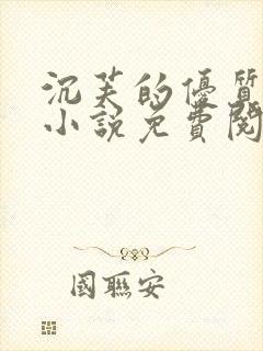 沉芙的优质攻略小说免费阅读笔趣阁